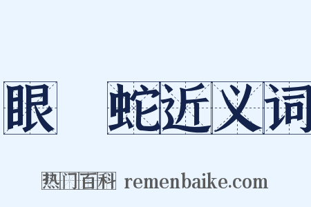 眼鏡蛇近义词是什么意思的图片